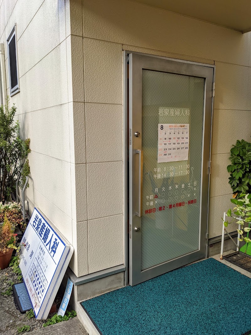 岩泉産婦人科の写真 1
