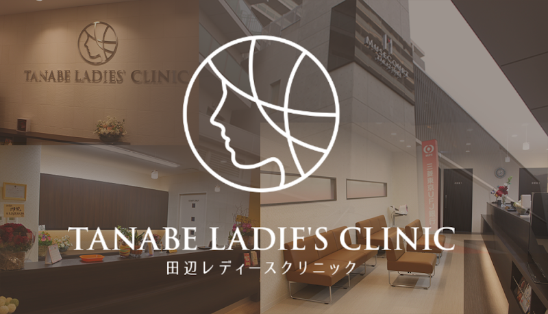 医療法人jMOG 田辺レディースクリニックの写真 1