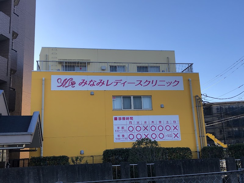 みなみレディースクリニックの写真