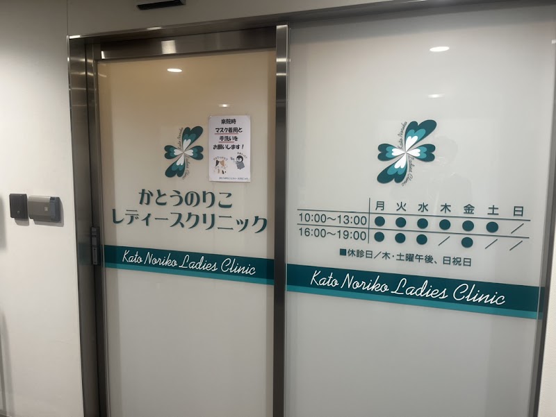 かとうのりこレディースクリニックの写真 1