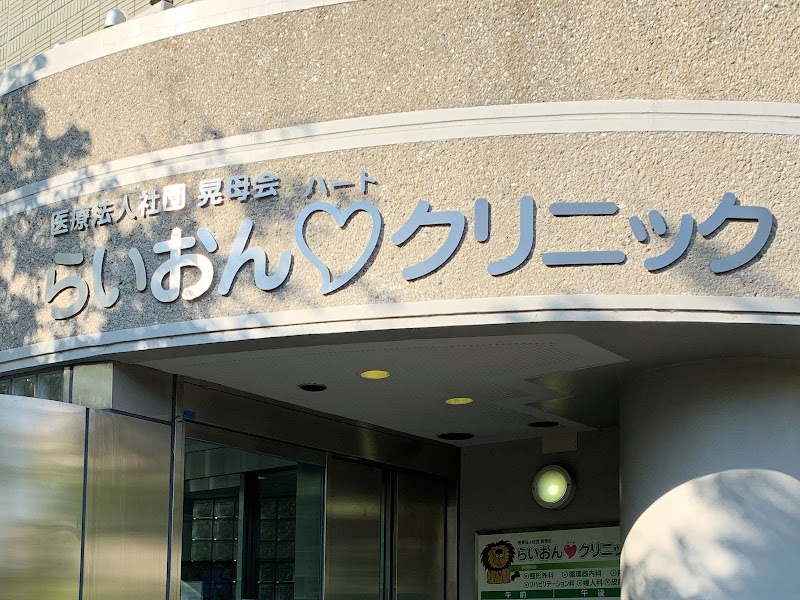 医療法人社団緑友会 らいおんハートクリニックの写真 1