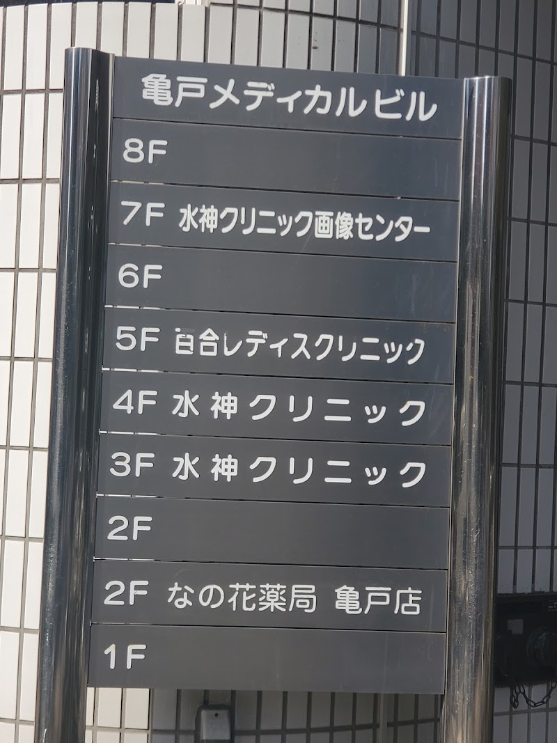 百合レディスクリニックの写真 1