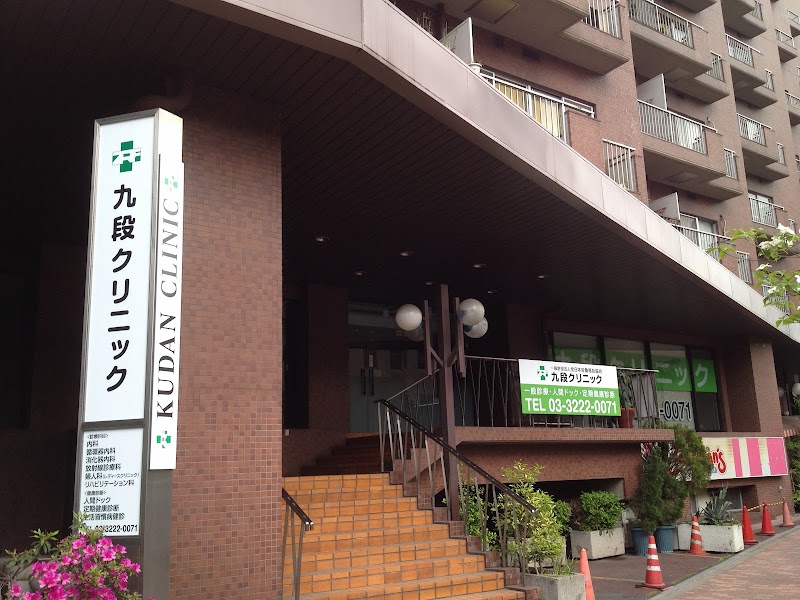 一般財団法人全日本労働福祉協会 九段クリニックの写真 1