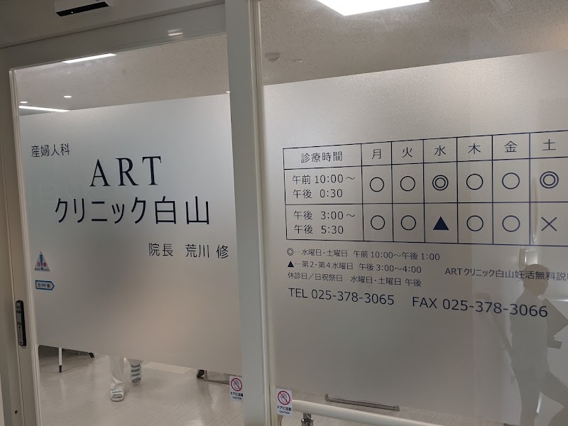 ＡＲＴクリニック白山の写真