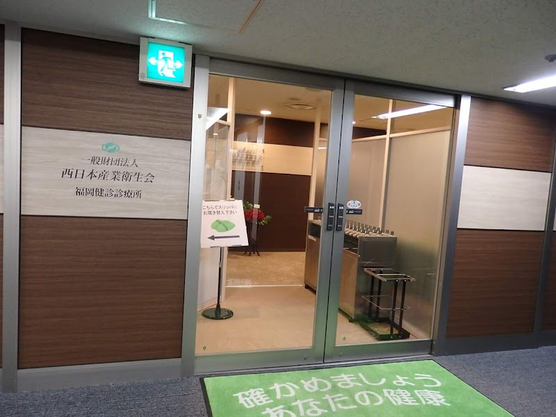 一般財団法人西日本産業衛生会福岡健診診療所の写真