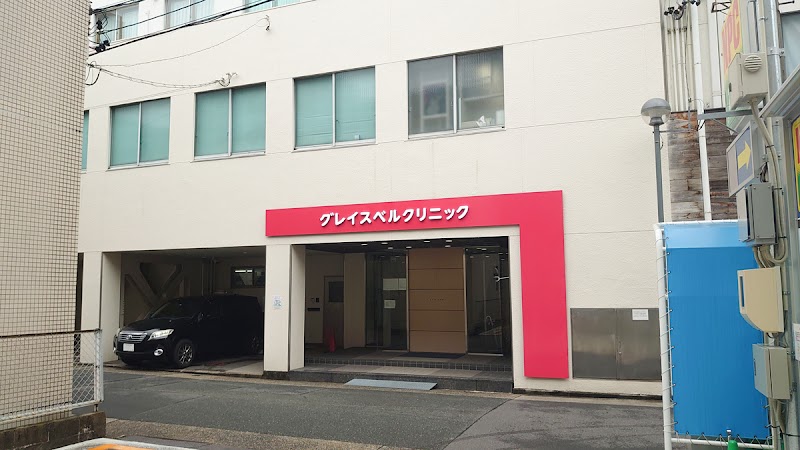 グレイスベルクリニックの写真