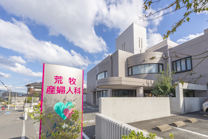 医療法人 荒牧産婦人科医院の写真