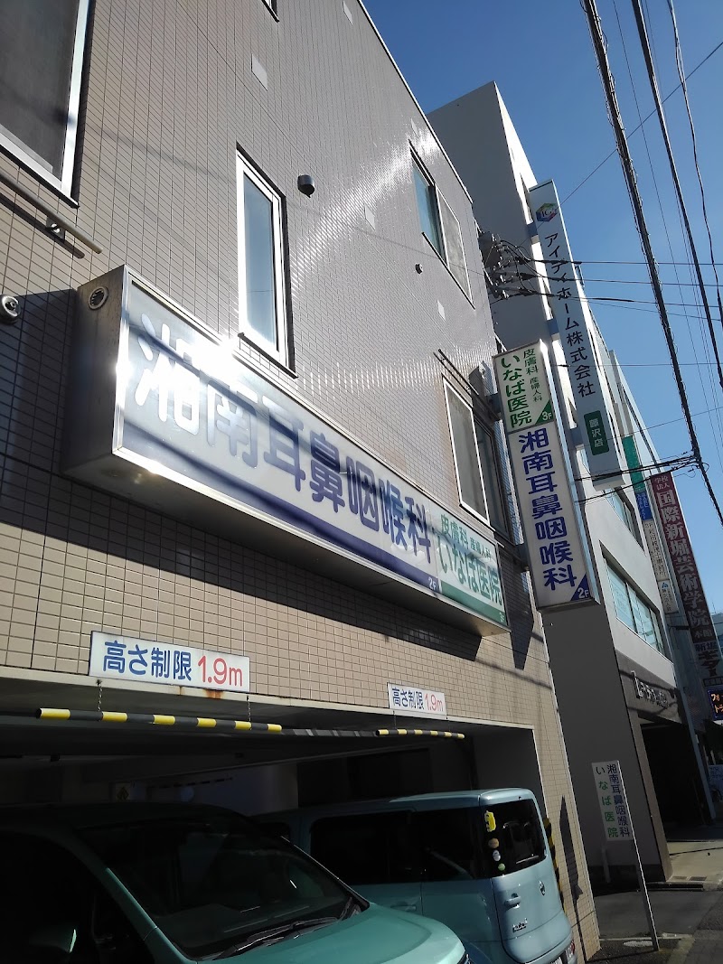 いなば医院の写真