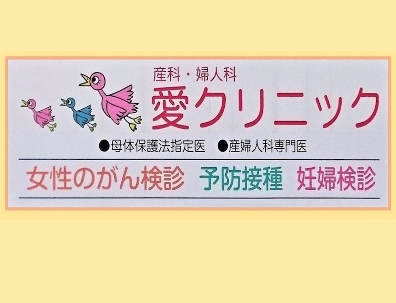 愛クリニックの写真