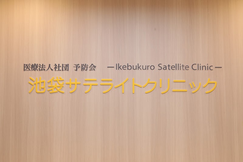 医療法人社団予防会 池袋サテライトクリニックの写真 1