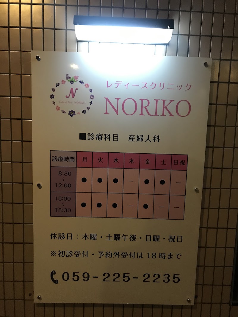 レディースクリニックNORIKOの写真 1