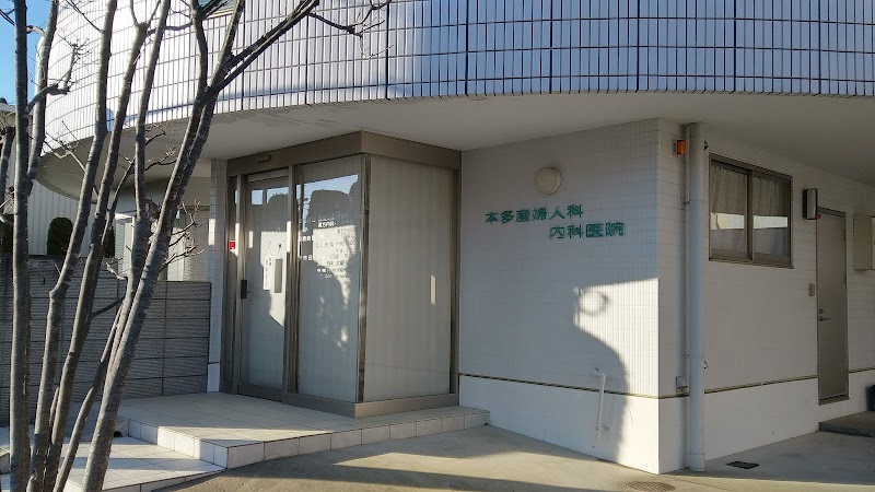 本多産婦人科・内科医院の写真