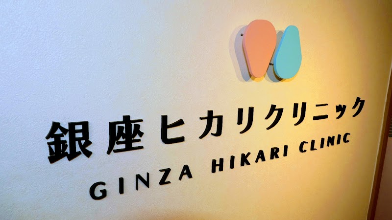 銀座ヒカリクリニックの写真