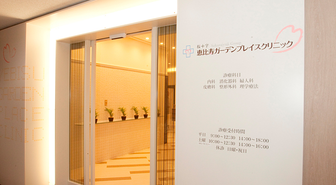 医療法人社団東京桜十字 恵比寿ガーデンプレイス桜十字クリニックの写真 1