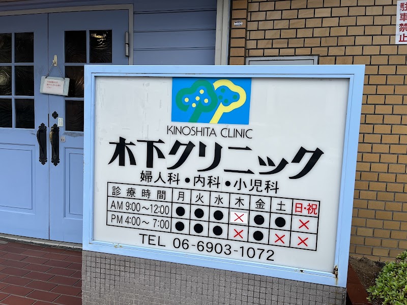 木下クリニックの写真 1