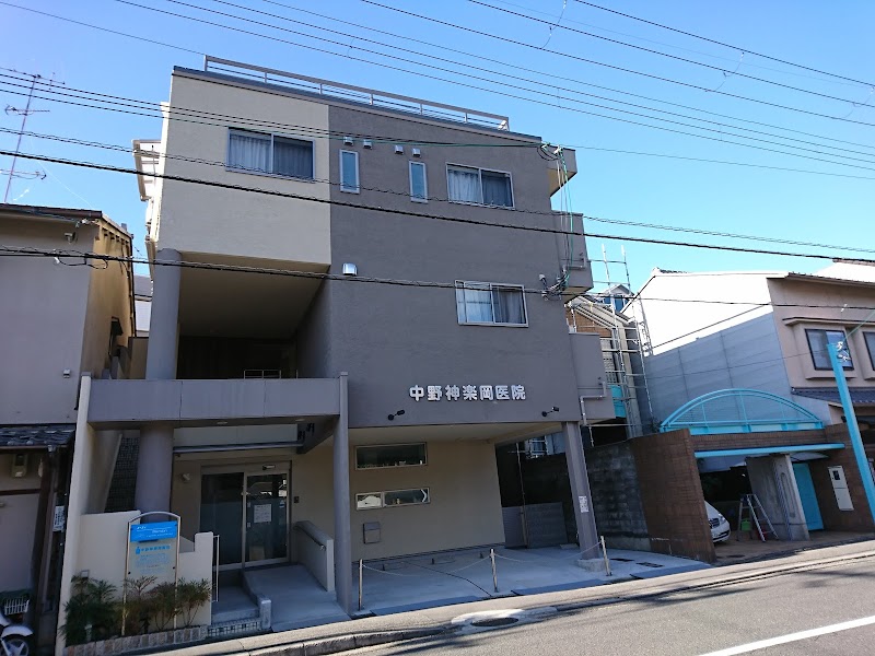中野神楽岡医院の写真 1