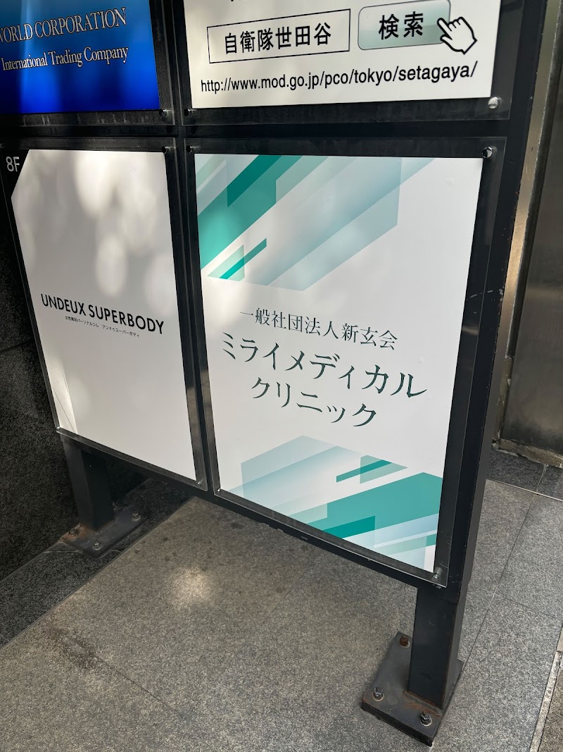 ミライメディカルクリニックの写真 1