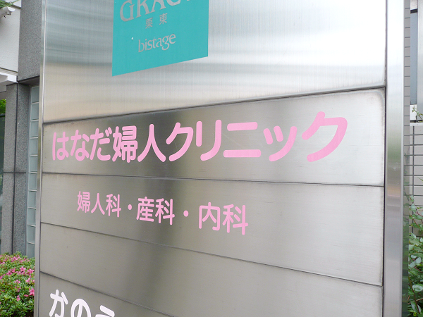 はなだ婦人クリニックの写真 1