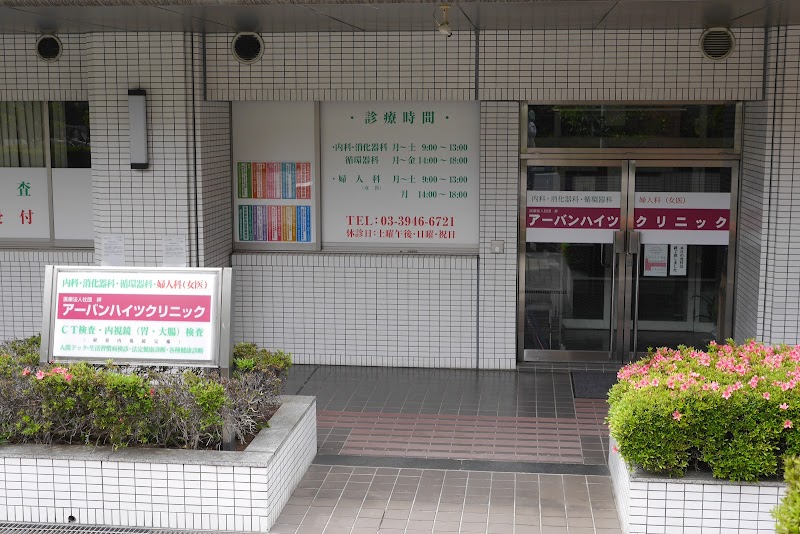 医療法人社団絆 アーバンハイツクリニックの写真 1