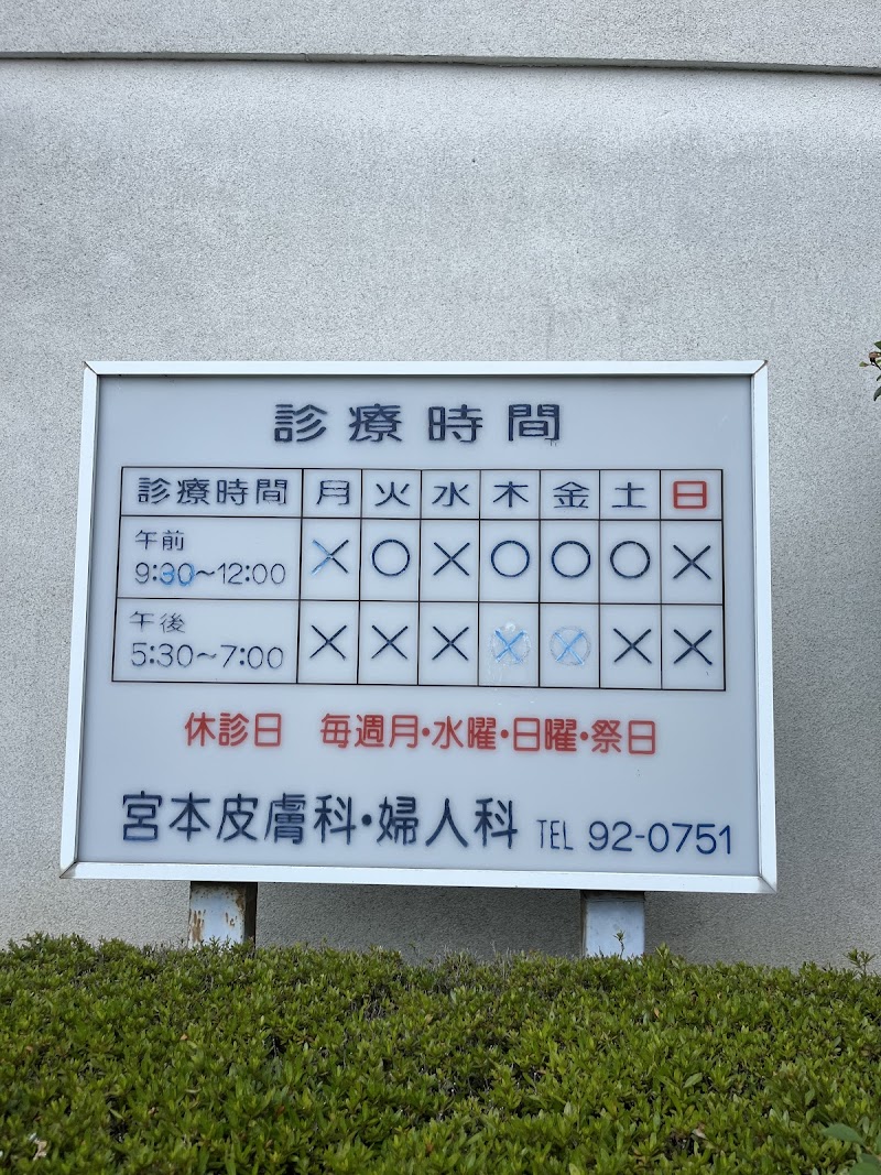 宮本産婦人科皮フ科の写真 1