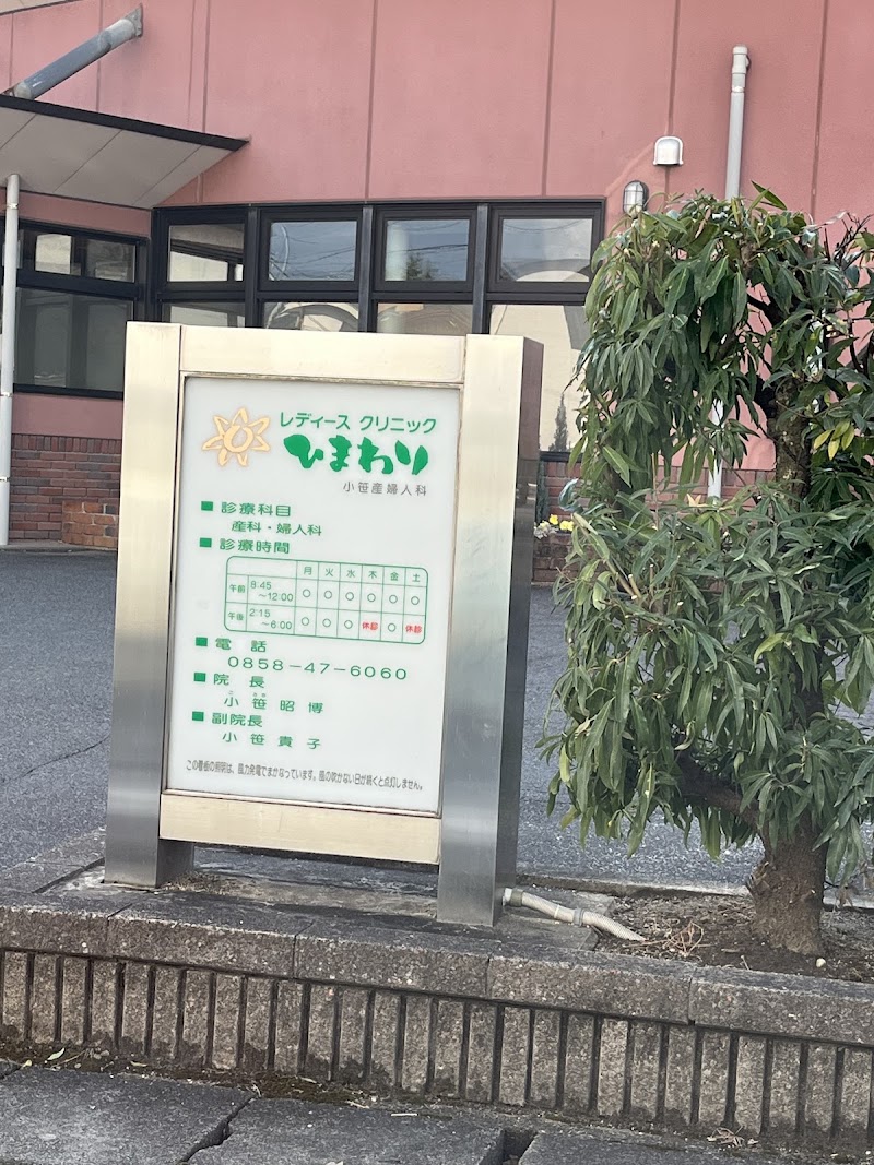 レディースクリニックひまわり小笹産婦人科の写真