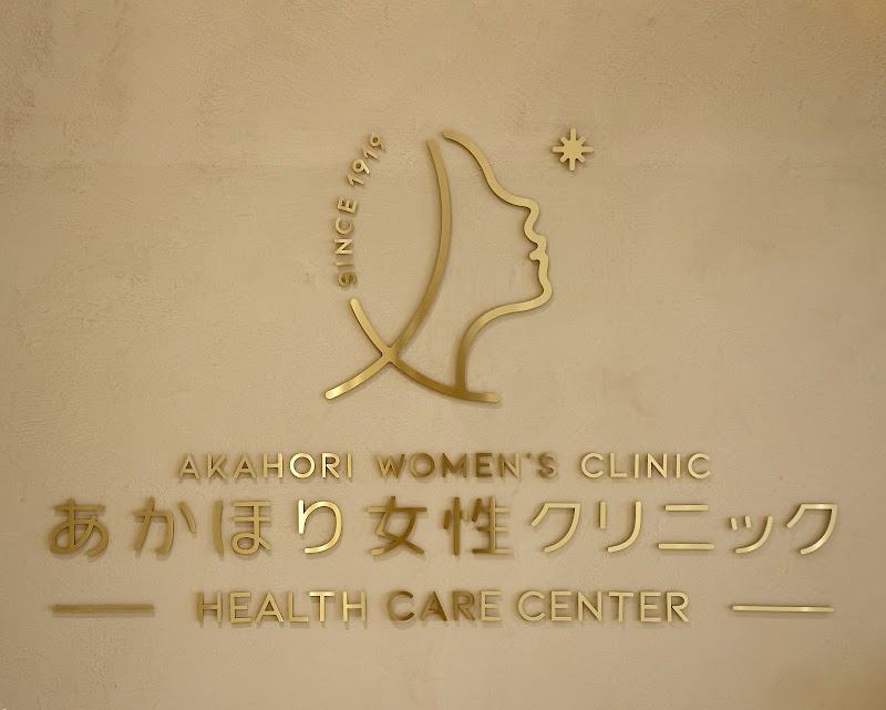 あかほり女性クリニックの写真