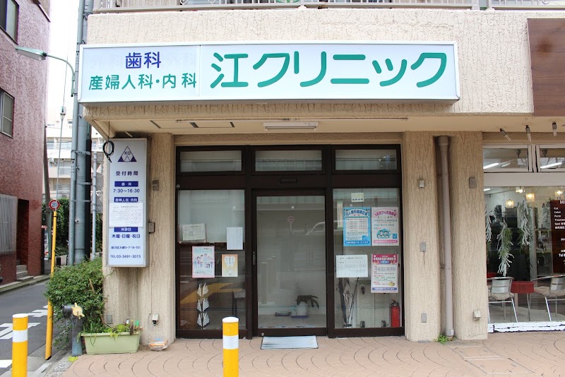 江クリニック 歯科 産婦人科 内科の写真