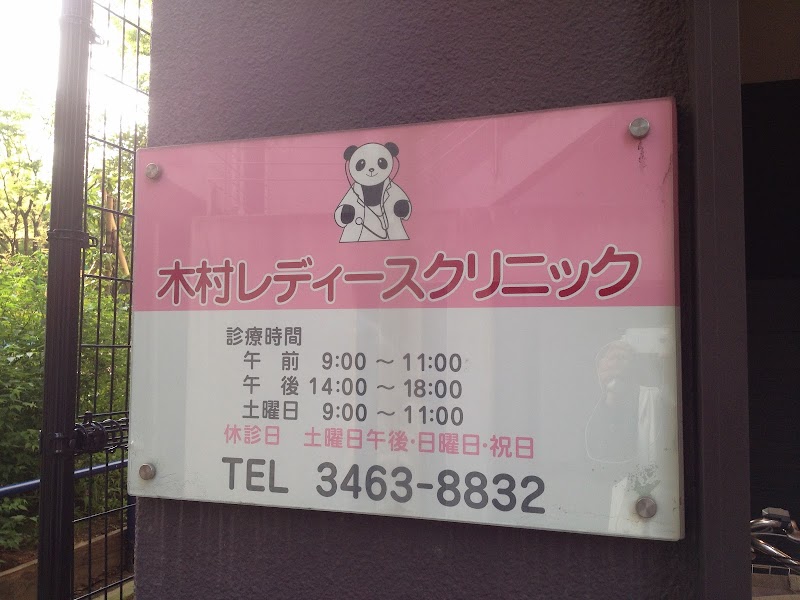 医療法人社団 敬亮会 木村レディスクリニックの写真