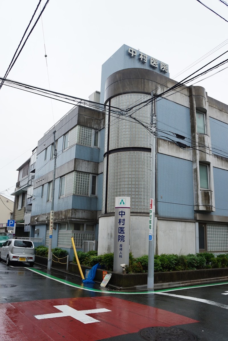 医療法人社団慶暢会 中村医院の写真