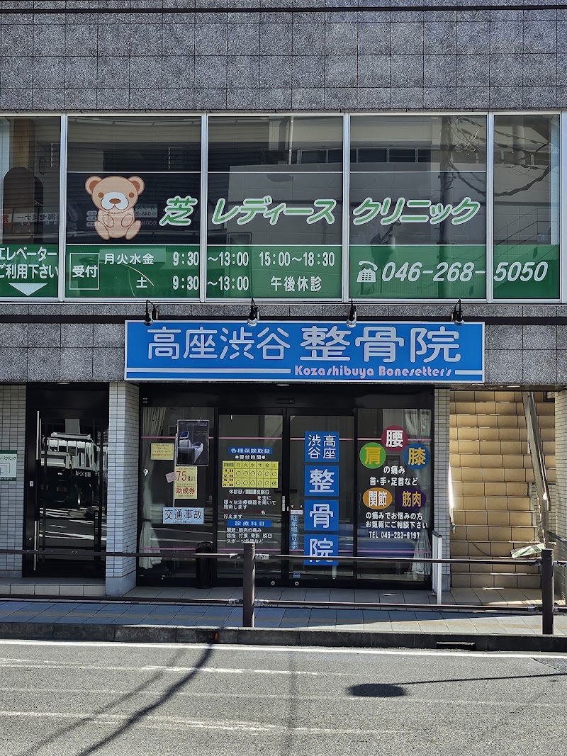 芝レディースクリニックの写真