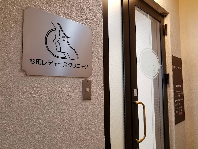 医療法人 杉田レディースクリニックの写真 3