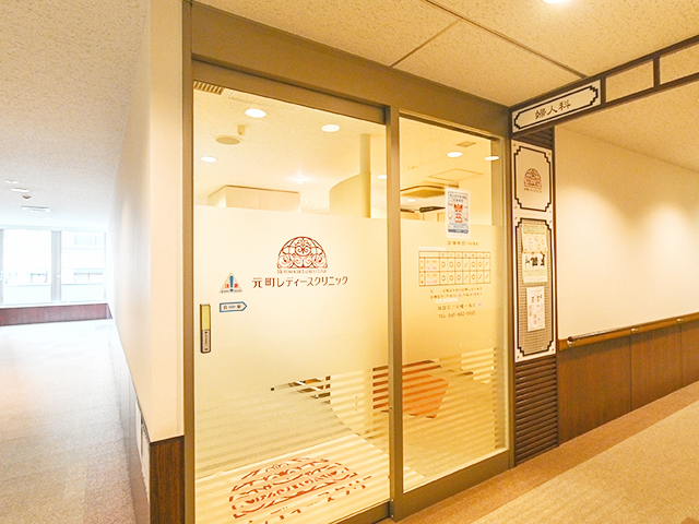 元町レディースクリニックの写真 1