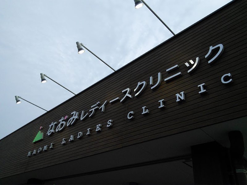 なおみレディースクリニックの写真