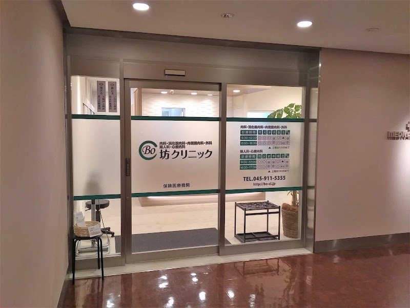 坊クリニックの写真