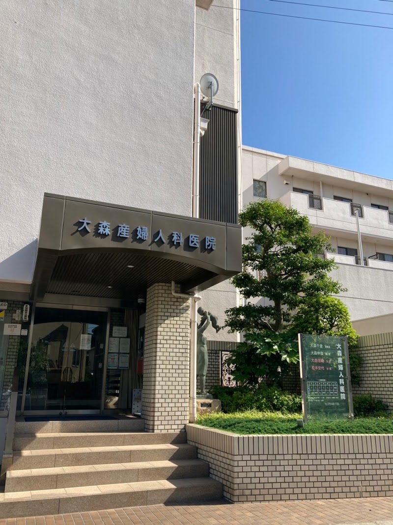 大森産婦人科医院の写真 1