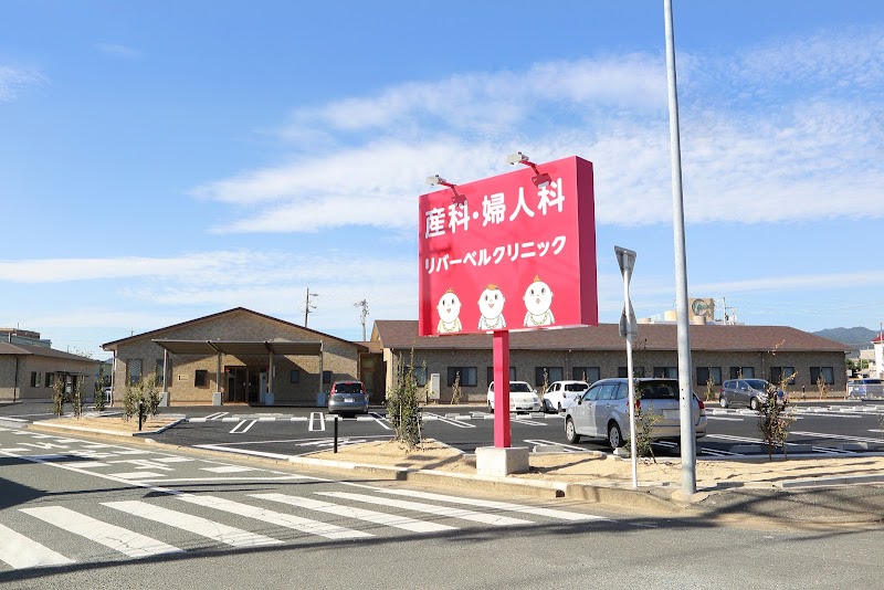 リバーベルクリニックの写真