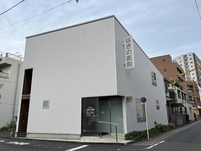 医療法人社団陽晃会 はぎの医院の写真