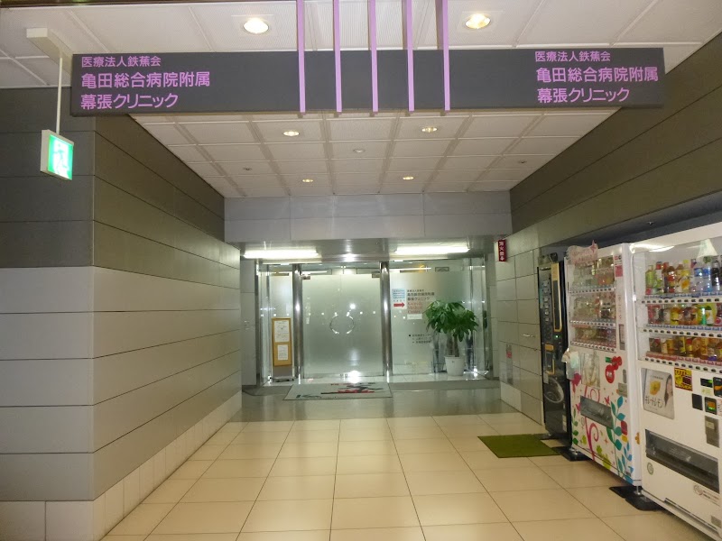 医療法人鉄蕉会亀田MTGクリニックの写真 1