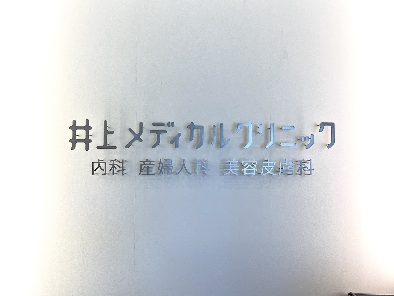 医療法人社団暁明会 井上メディカルクリニックの写真 1