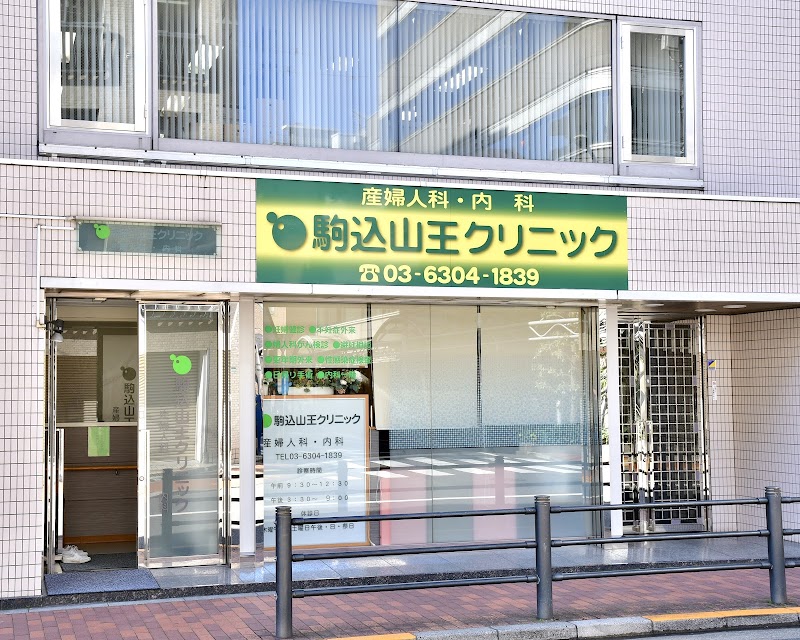駒込山王クリニックの写真