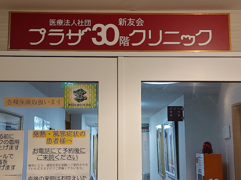 医療法人社団新友会 プラザ30階クリニックの写真 1