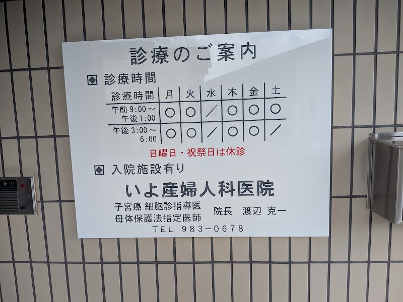 いよ産婦人科医院の写真 1