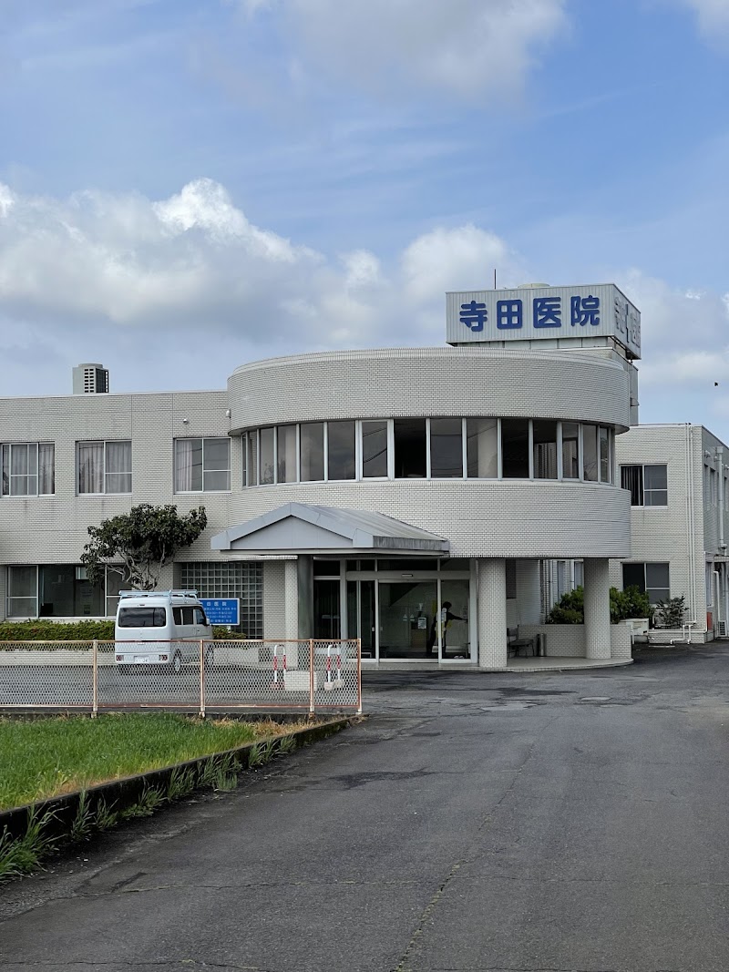 寺田医院の写真 1