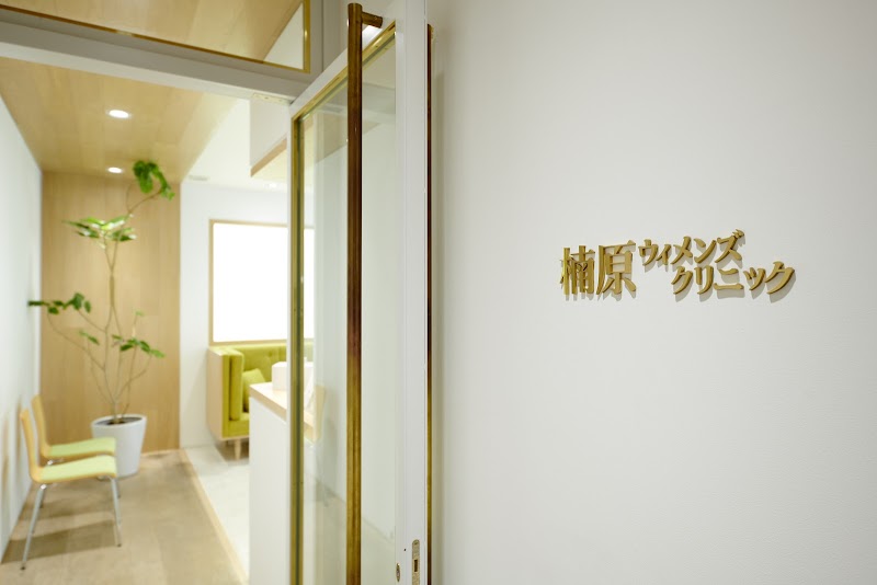 医療法人社団 楠原ウィメンズクリニックの写真
