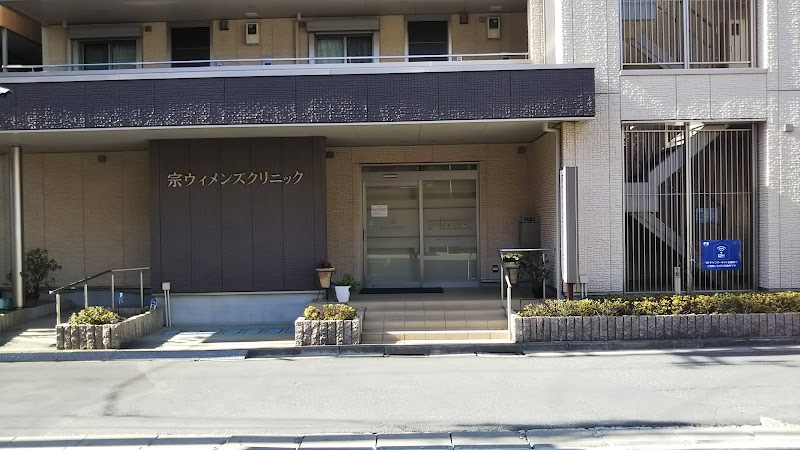 医療法人社団柏恒会宗ウィメンズクリニックの写真