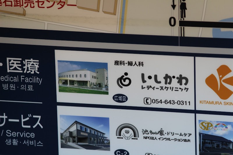 いしかわレディースクリニックの写真 1