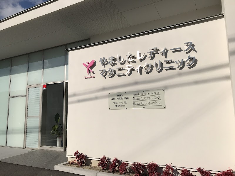 やましたレディース・マタニティクリニックの写真