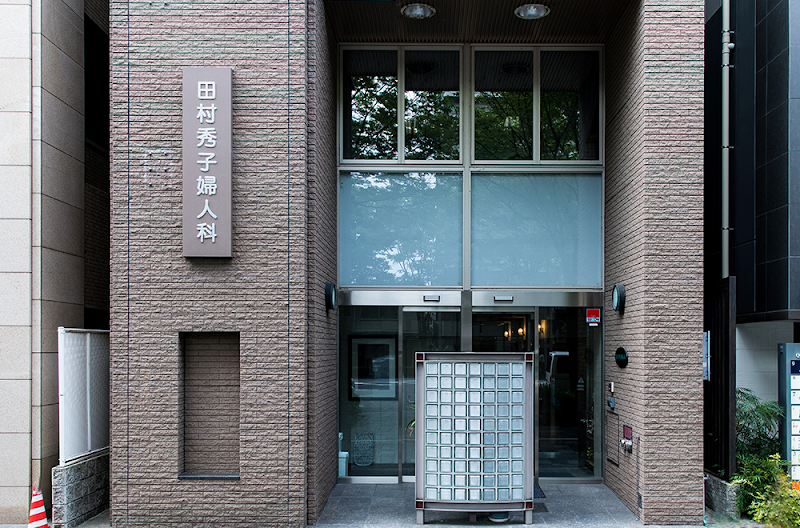 医療法人田村秀子婦人科医院の写真