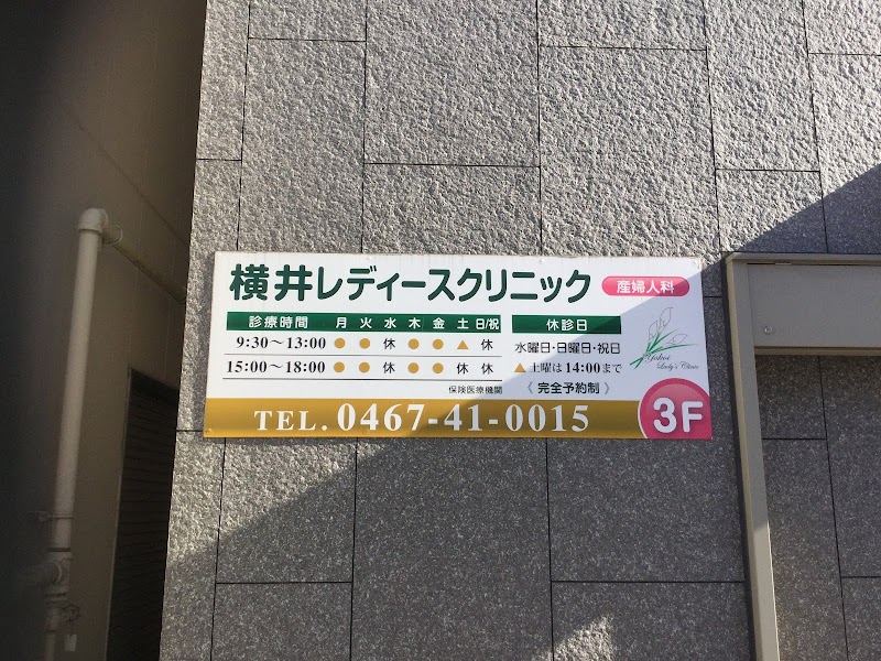 横井レディースクリニックの写真 1