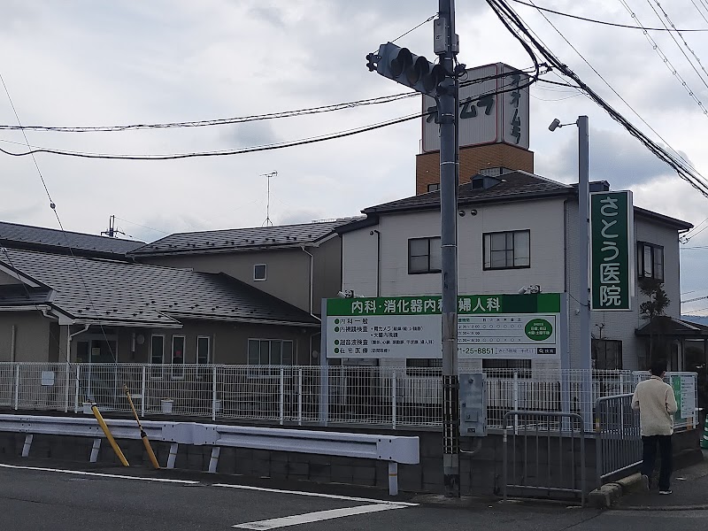医療法人さとう医院の写真